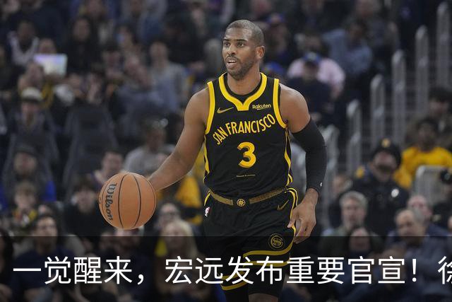 一觉醒来，宏远发布重要官宣！徐杰又有新身份，朱芳雨曝孙悦险加盟广东