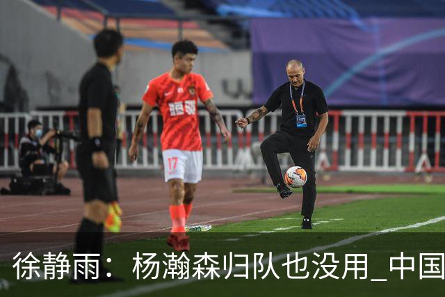 徐静雨：杨瀚森归队也没用 中国男篮跟日本已完全不是一个等级