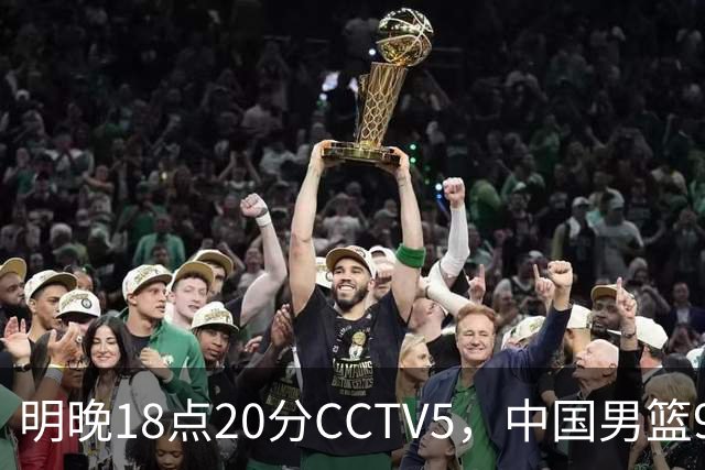 明晚18点20分CCTV5，中国男篮9人残阵死磕日本，锋线问题还没解决