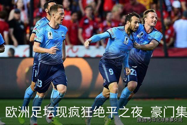 欧洲足坛现疯狂绝平之夜 豪门集体出冷需慎捧?