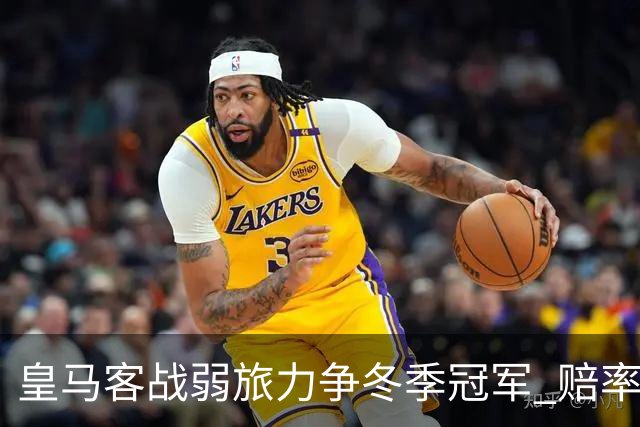 皇马客战弱旅力争冬季冠军 赔率:上半场就领先