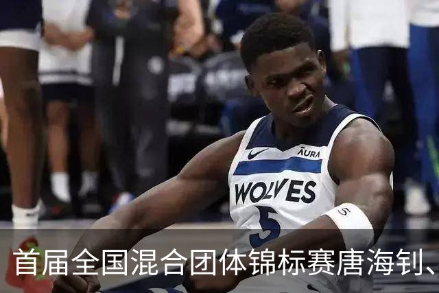 首届全国混合团体锦标赛唐海钊、任怡嘉夺冠